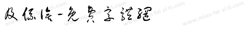 及系诶字体转换