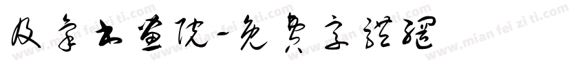 及象书画院字体转换