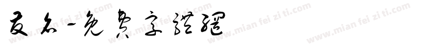 友名字体转换