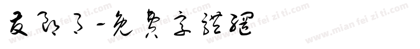 友朗月字体转换