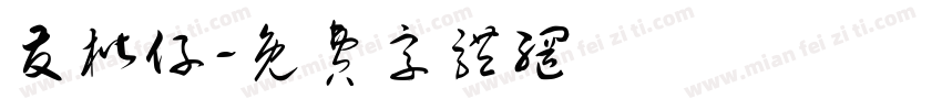 友楷仔字体转换