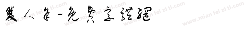 双人余字体转换