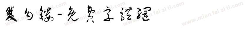 双勾镂字体转换
