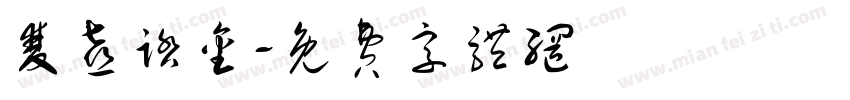双喜踏金字体转换