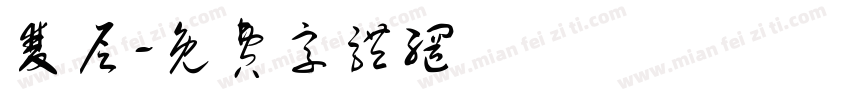 双层字体转换