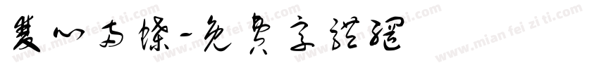 双心两蝶字体转换