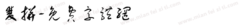 双拼字体转换