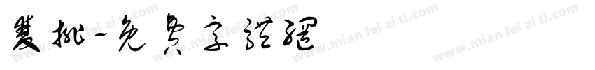 双排字体转换