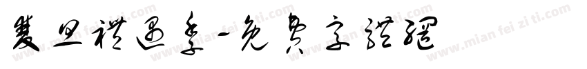 双旦礼遇季字体转换