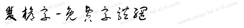 双枪字字体转换