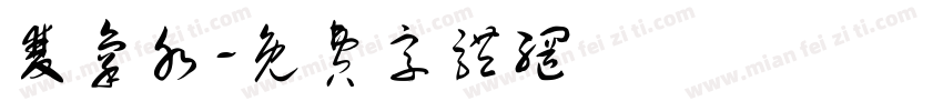 双氧水字体转换