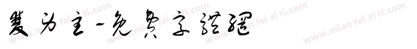 双男主字体转换