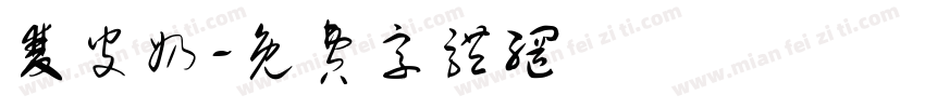 双皮奶字体转换