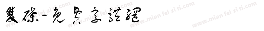 双碟字体转换