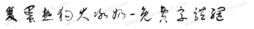 双蛋热狗大冰奶字体转换