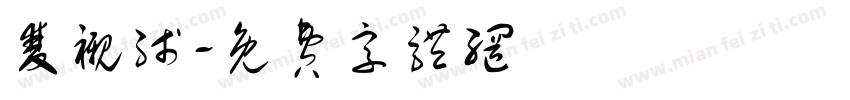 双衬线字体转换