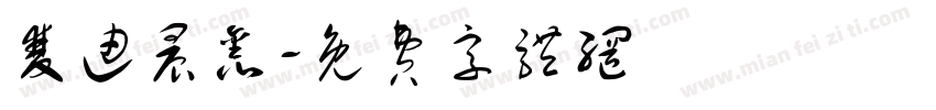 双迪晨鑫字体转换