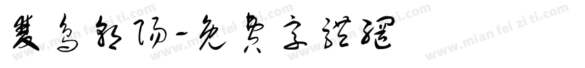 双鸟朝阳字体转换