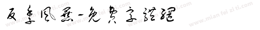 反季风暴字体转换