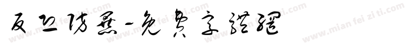 反恐防暴字体转换