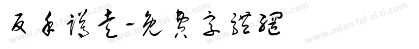 反手蹲走字体转换