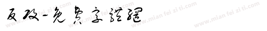 反攻字体转换