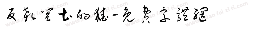 反杀闰土的猹字体转换