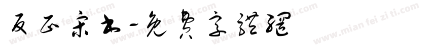 反正宋书字体转换