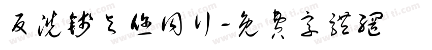 反洗钱与您同行字体转换