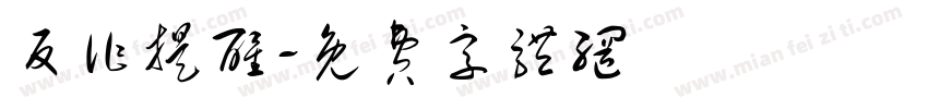 反诈提醒字体转换