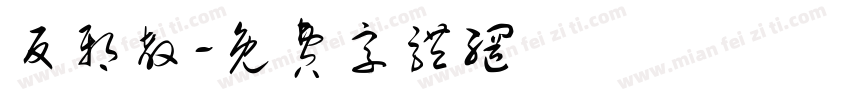 反邪教字体转换