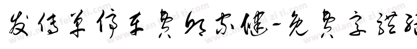 发传单停车费邱家健字体转换