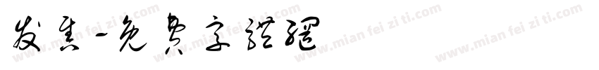 发售字体转换