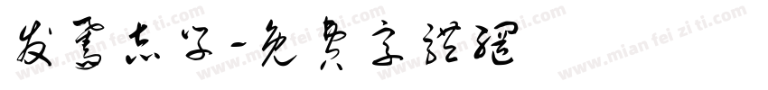 发奋志学字体转换