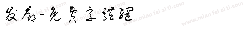 发廊字体转换