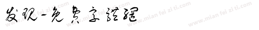 发现字体转换