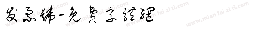 发票号字体转换
