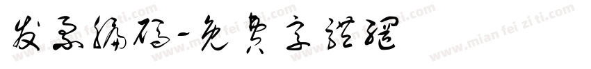 发票编码字体转换
