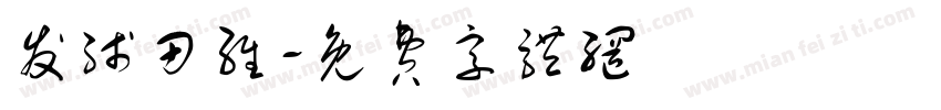 发线田维字体转换