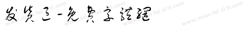 发货区字体转换