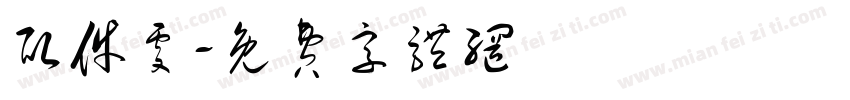取件处字体转换