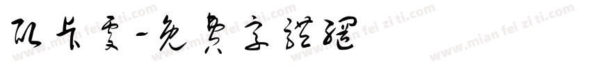 取卡处字体转换