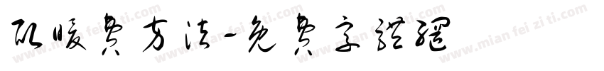 取暖费方法字体转换
