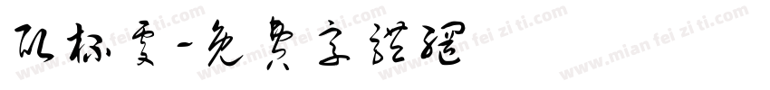 取杯处字体转换