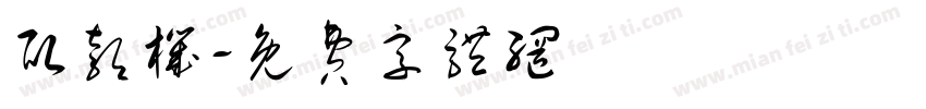 取款机字体转换