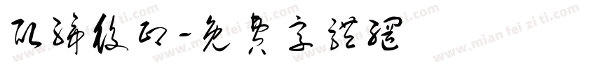 取缔役印字体转换