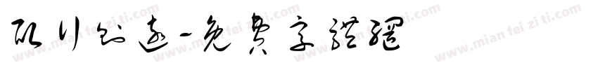 取行则远字体转换
