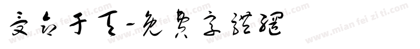 受命于天字体转换