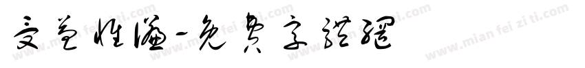 受益惟谦字体转换