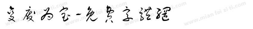 变废为宝字体转换
